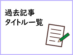 過去記事タイトル一覧