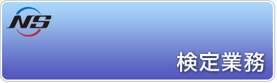 検定業務