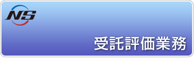 受託評価業務