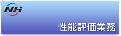 性能評価業務
