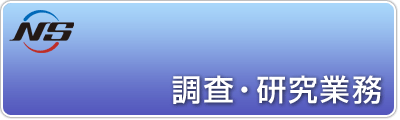 調査・研究業務