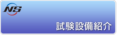 試験設備紹介