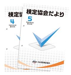 検定協会だより