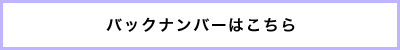 バックナンバーはこちら