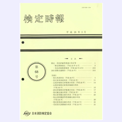 検定時報