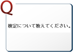 検定について教えてください。