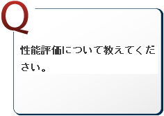 性能評価について教えてください。