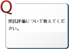 受託評価について教えてください。