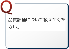 品質評価について教えてください。