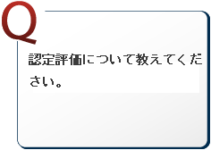 認定評価について教えてください。