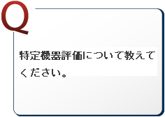 特定機器評価について教えてください。