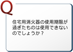住宅用消火器の使用期限が過ぎたものは使用できないのでしょうか？