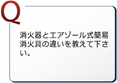 消火器とエアゾール式簡易消火具の違いを教えて下さい