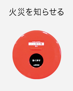 火災を知らせる