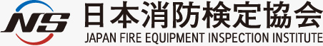 日本消防検定協会