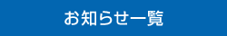 過去の重要なお知らせ