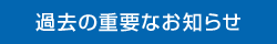 過去の重要なお知らせ
