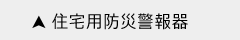 住宅用防火警報器