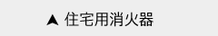 住宅用消火器