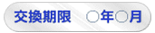 交換期限○年○月