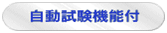 自動試験機能付