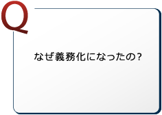 なぜ義務化になっての？