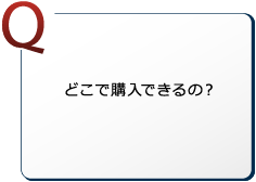 どこで購入できるの？