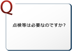 点検等は必要なのですか？