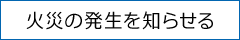 火災の発生を知らせる