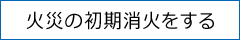 火災の初期消火をする