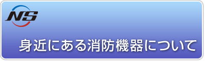 身近にある消防機器について