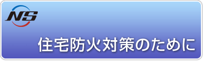 住宅防火対策のために