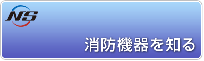 消防機器を知る