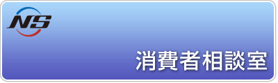 消費者相談室