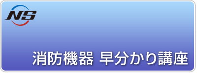 消防機器 早分かり講座