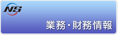 業務・財務情報