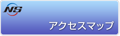 アクセスマップ