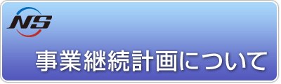 業務継続計画について