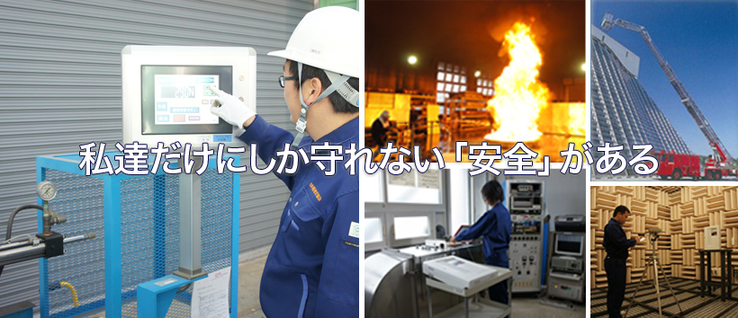 私達だけにしか守れない「安全」がある