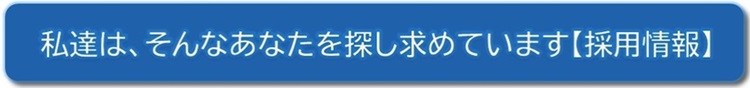 私達は、そんなあなたを探し求めています。