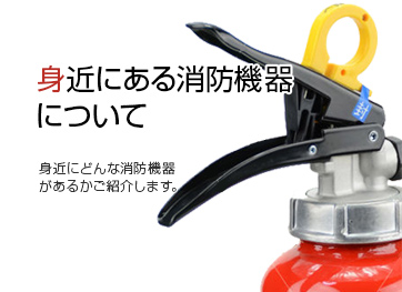 消防用機器初心者ガイド
