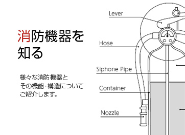 消防用機器ライブラリー