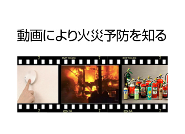 動画により火災予防を知る